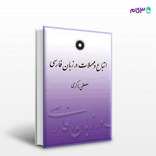 تصویر  کتاب اتباع و مهملات در زبان فارسی نوشته مصطفی ذاکری از مرکز نشر دانشگاهی