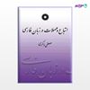 تصویر  کتاب اتباع و مهملات در زبان فارسی نوشته مصطفی ذاکری از مرکز نشر دانشگاهی