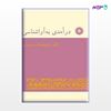 تصویر  کتاب درآمدی به آواشناسی نوشته لطف‌الله یارمحمدی از مرکز نشر دانشگاهی