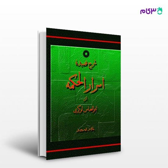 تصویر  کتاب شرح قصیده اسرار الحکمه نوشته ابوالعباس لوکری از مرکز نشر دانشگاهی