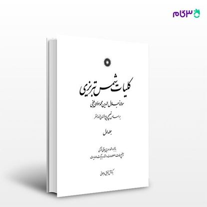 تصویر  کتاب کلیات شمس تبریزی (جلد اول) نوشته مولانا جلال الدین محمد مولوی بلخی از مرکز نشر دانشگاهی