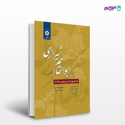 تصویر  کتاب تصحیح و شرح پنج رساله از ابوالقاسم شیرازی نوشته عباس مرادی از مرکز نشر دانشگاهی