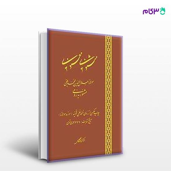 تصویر  کتاب مثنوی معنوی نوشته مولانا جلال‌الدین محمد بلخی رومی (مولوی) از مرکز نشر دانشگاهی