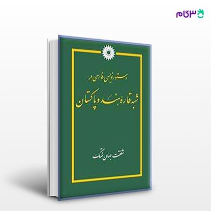 تصویر  کتاب دستورنویسی فارسی در شبه قاره هند و پاکستان نوشته شفقت جهان‌ختک از مرکز نشر دانشگاهی