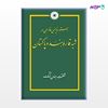 تصویر  کتاب دستورنویسی فارسی در شبه قاره هند و پاکستان نوشته شفقت جهان‌ختک از مرکز نشر دانشگاهی