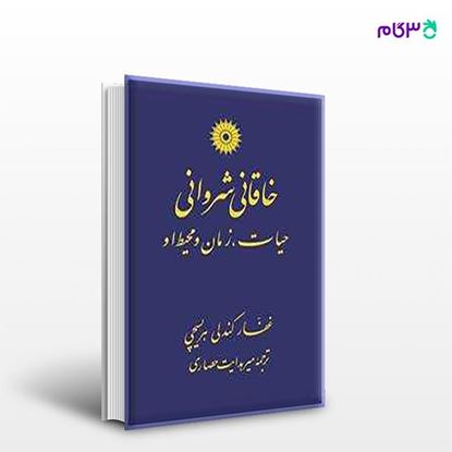 تصویر  کتاب خاقانی شروانی نوشته غفار کندلی هریسچی ترجمه ی میرهدایت حصاری از مرکز نشر دانشگاهی