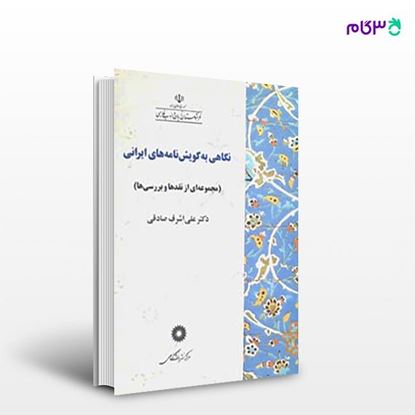 تصویر  کتاب نگاهی به گویش‌نامه‌های ایرانی نوشته دکتر علی اشرف صادقی از مرکز نشر دانشگاهی