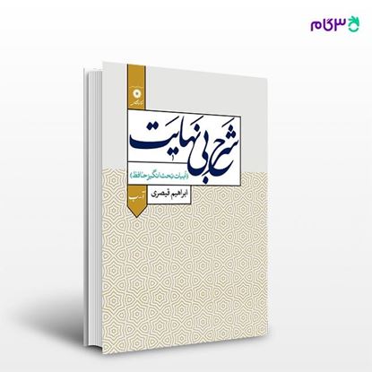 تصویر  کتاب شرح بی نهایت (جلد اول:ابیات بحث انگیز حافظ) نوشته ابراهیم قیصری از مرکز نشر دانشگاهی