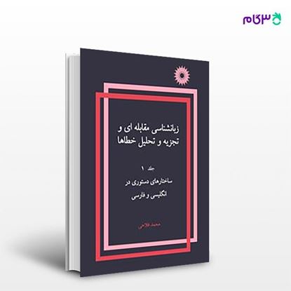 تصویر  کتاب زبان شناسی مقابله ای و تجزیه و تحلیل خطاها (جلد اول) نوشته محمد فلاحی از مرکز نشر دانشگاهی