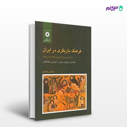 تصویر  کتاب فرهنگ یاریگری در ایران جلد اول نوشته مرتضی فرهادی از مرکز نشر دانشگاهی
