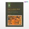 تصویر  کتاب فرهنگ یاریگری در ایران جلد اول نوشته مرتضی فرهادی از مرکز نشر دانشگاهی