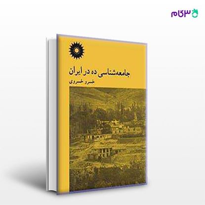 تصویر  کتاب جامعه شناسی ده در ایران نوشته خسرو خسروی از مرکز نشر دانشگاهی