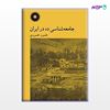تصویر  کتاب جامعه شناسی ده در ایران نوشته خسرو خسروی از مرکز نشر دانشگاهی