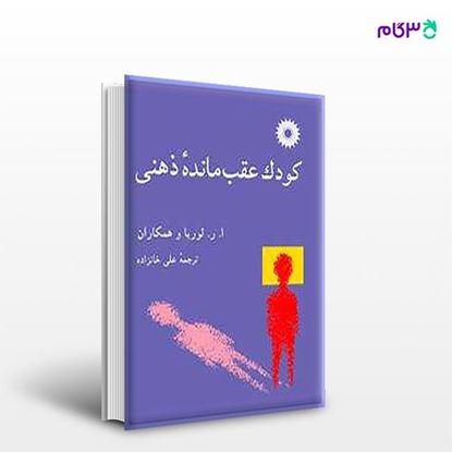 تصویر  کتاب کودک عقب مانده ذهنی نوشته ا. ر. لوریا ، همکاران ترجمه ی علی خانزاده از مرکز نشر دانشگاهی
