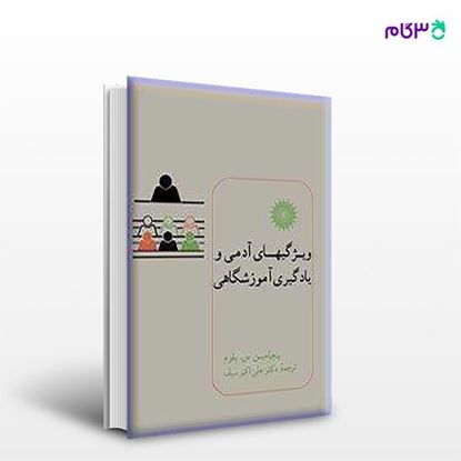 تصویر  کتاب ویژگیهای آدمی و یادگیری آموزشگاهی نوشته بنجامین س. بلوم ترجمه ی علی اکبر سیف از مرکز نشر دانشگاهی