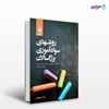 تصویر  کتاب روشهای سوادآموزی بزرگسالان نوشته زهرا صباغیان از مرکز نشر دانشگاهی