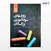 تصویر  کتاب روشهای سوادآموزی بزرگسالان نوشته زهرا صباغیان از مرکز نشر دانشگاهی