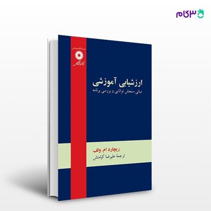 تصویر  کتاب ارزشیابی آموزشی نوشته ریچارد ام. ولف ترجمه ی علیرضا کیامنش از مرکز نشر دانشگاهی