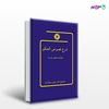 تصویر  کتاب شرح فصوص الحکم ابن عربی نوشته خواجه محمد پارسا از مرکز نشر دانشگاهی