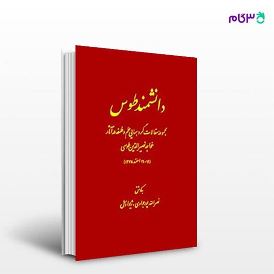 تصویر  کتاب دانشمند طوس نوشته دکتر نصر الله پور جوادی،دکتر ژیواوسل از مرکز نشر دانشگاهی