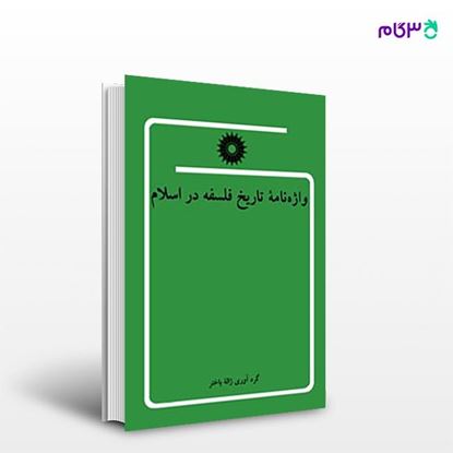 تصویر  کتاب واژه نامه تاریخ فلسفه در اسلام نوشته ژاله باختر از مرکز نشر دانشگاهی