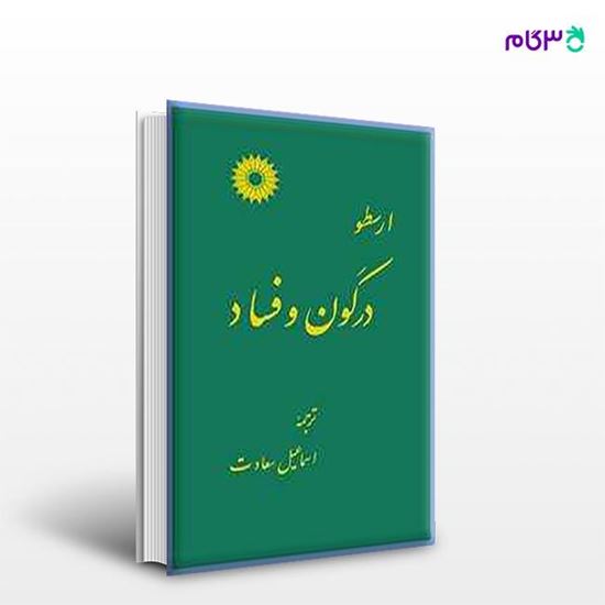 تصویر  کتاب در کون و فساد نوشته ارسطو ترجمه ی اسماعیل سعادت از مرکز نشر دانشگاهی