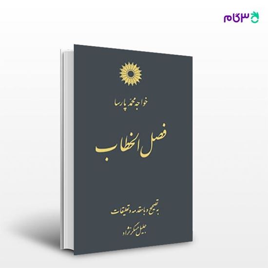 تصویر  کتاب فصل الخطاب نوشته خواجه محمد پارسا از مرکز نشر دانشگاهی