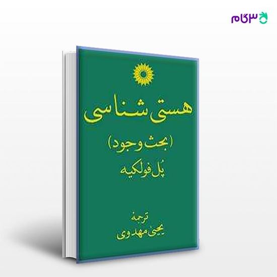 تصویر  کتاب هستی شناسی (بحث وجود) نوشته پل فولکیه ترجمه ی دکتر یحیی مهدوی از مرکز نشر دانشگاهی
