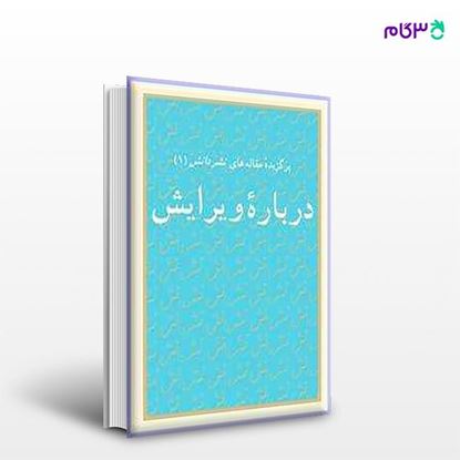 تصویر  کتاب درباره ویرایش نوشته نصرالله پورجوادی از مرکز نشر دانشگاهی