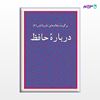 تصویر  کتاب درباره حافظ نوشته نصرالله پورجوادی از مرکز نشر دانشگاهی