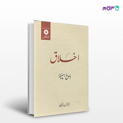 تصویر  کتاب اخلاق نوشته باروخ اسپینوزا ترجمه ی محسن جهانگیری از مرکز نشر دانشگاهی