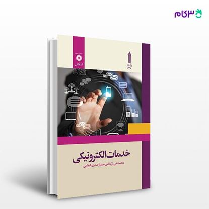 تصویر  کتاب خدمات الکترونیکی نوشته محمد علی ترکمانی ، مهیار صدری شجاعی از مرکز نشر دانشگاهی