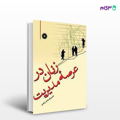 تصویر  کتاب زنان در عرصه مدیریت نوشته شمس السادات زاهدی از مرکز نشر دانشگاهی