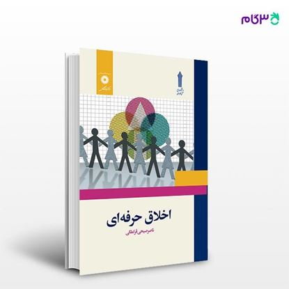 تصویر  کتاب اخلاق حرفه ای نوشته ناصر صبحی قراملکی از مرکز نشر دانشگاهی