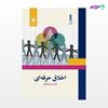 تصویر  کتاب اخلاق حرفه ای نوشته ناصر صبحی قراملکی از مرکز نشر دانشگاهی