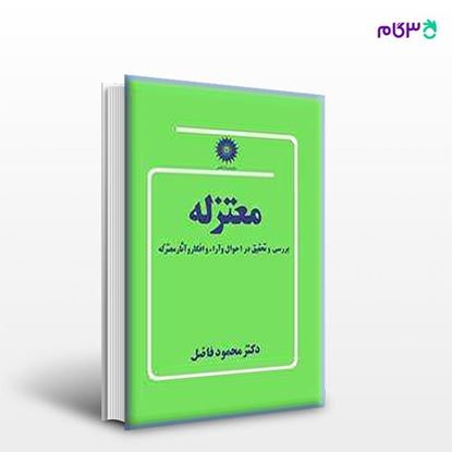 تصویر  کتاب معتزله نوشته محمود فاضل (یزدی مطلق) از مرکز نشر دانشگاهی