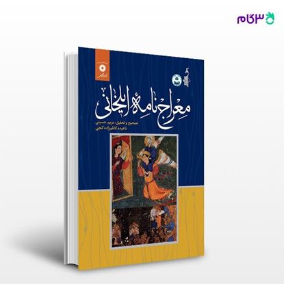 تصویر  کتاب معراج نامه ایلخانی نوشته مریم حسینی.ناهیده کاظم زاده گنجی از مرکز نشر دانشگاهی