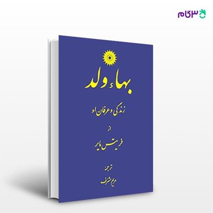 تصویر  کتاب بهاء ولد (زندگی و عرفان او) نوشته فریتس مایر ترجمه ی مریم مشرف از مرکز نشر دانشگاهی