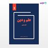 تصویر  کتاب علم و دین نوشته ایان باربور ترجمه ی بهاءالدین خرمشاهی از مرکز نشر دانشگاهی
