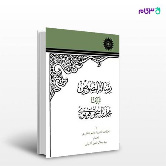 تصویر  کتاب رساله النصوص نوشته محمد بن اسحق قونوی از مرکز نشر دانشگاهی