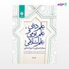 تصویر  کتاب علم دینی علم بومی و علم اسلامی (محال اندیشی یا دوراندیشی) نوشته علی پایا از مرکز نشر دانشگاهی
