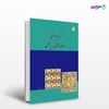 تصویر  کتاب گزیده ای از مقاله های ریاضی نوشته علیرضا مدقالچی از مرکز نشر دانشگاهی
