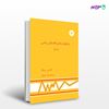 تصویر  کتاب روشهای بنیادی اقتصاد ریاضی (جلد اول) نوشته آلفاسی شیانگ ترجمه ی مجید کوپاهی از مرکز نشر دانشگاهی