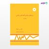 تصویر  کتاب روشهای بنیادی اقتصاد ریاضی (جلد اول) نوشته آلفاسی شیانگ ترجمه ی مجید کوپاهی از مرکز نشر دانشگاهی
