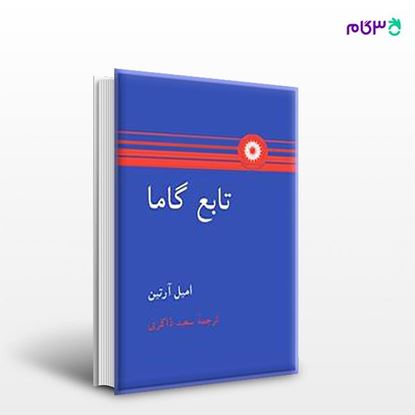 تصویر  کتاب تابع گاما نوشته امیل آرتین ترجمه ی سعید ذاکری از مرکز نشر دانشگاهی