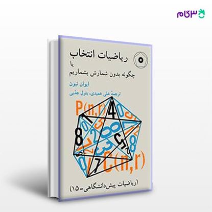 تصویر  کتاب ریاضیات انتخاب یا چگونه بدون شمارش بشماریم نوشته ایوان نیون ترجمه ی علی عمیدی، بتول جذبی از مرکز نشر دانشگاهی