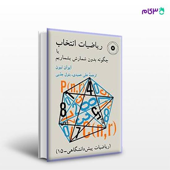 تصویر  کتاب ریاضیات انتخاب یا چگونه بدون شمارش بشماریم نوشته ایوان نیون ترجمه ی علی عمیدی، بتول جذبی از مرکز نشر دانشگاهی