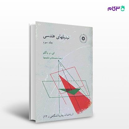 تصویر  کتاب تبدیلهای هندسی (جلد سوم) نوشته ای. ام. یاگلم ترجمه ی محمدهادی شفیعیها از مرکز نشر دانشگاهی