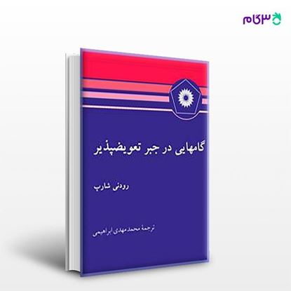 تصویر  کتاب گامهایی در جبر تعویضپذیر نوشته رودنی شارپ ترجمه ی محمدمهدی ابراهیمی از مرکز نشر دانشگاهی