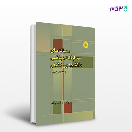 تصویر  کتاب مساله های مسابقات ریاضی دانشجویی کشور نوشته بامداد رضا یاحقی از مرکز نشر دانشگاهی